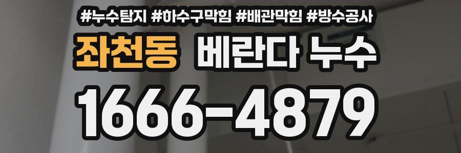 좌천동 베란다 누수