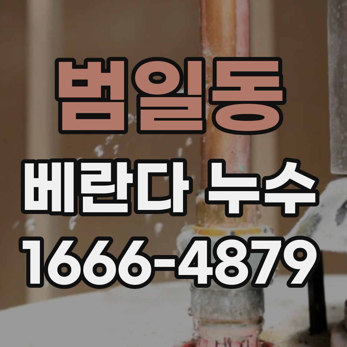 범일동 베란다 누수