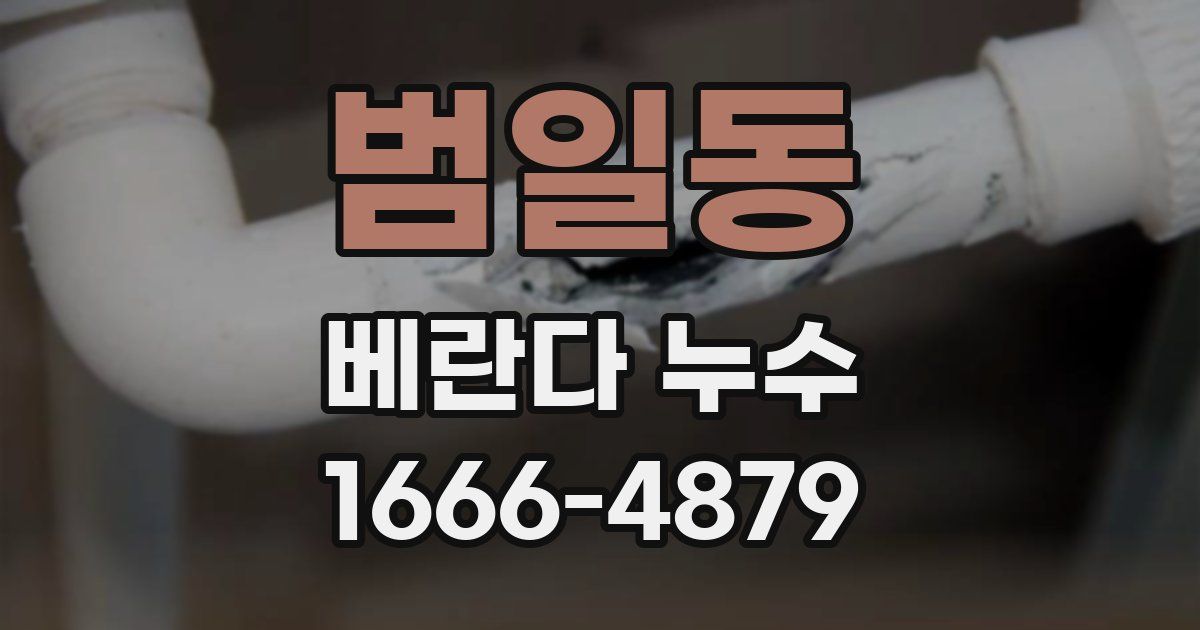 범일동 베란다 누수