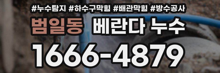 범일동 베란다 누수