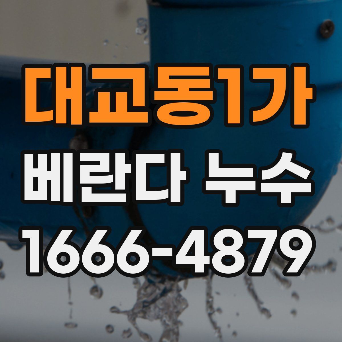 대교동1가 베란다 누수