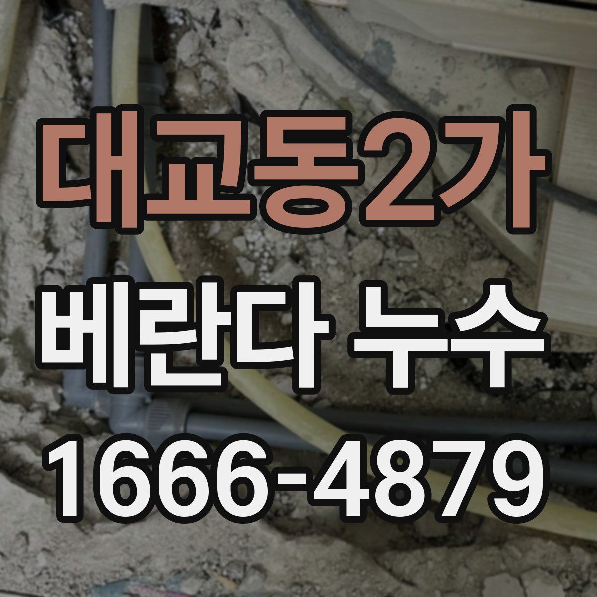 대교동2가 베란다 누수