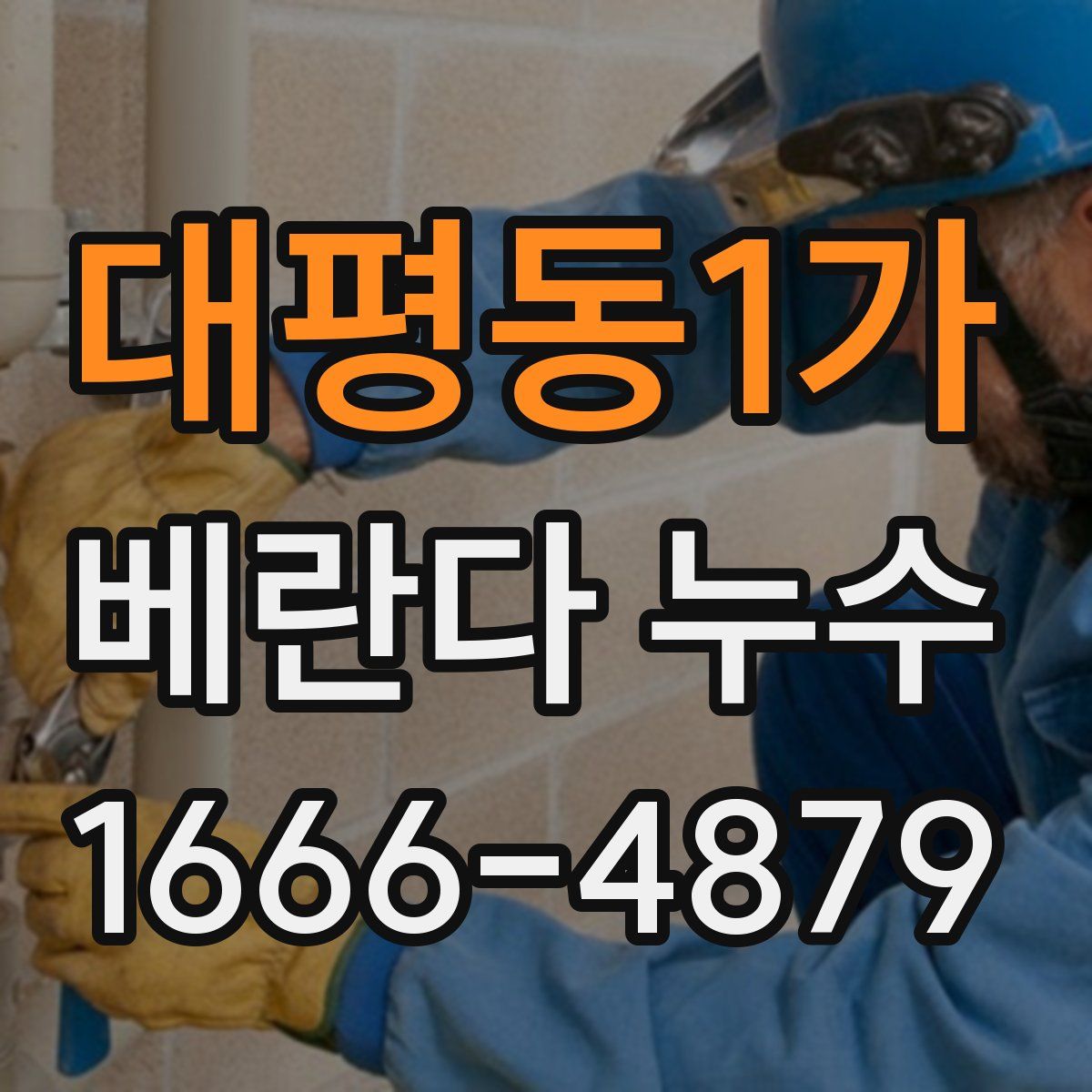 대평동1가 베란다 누수