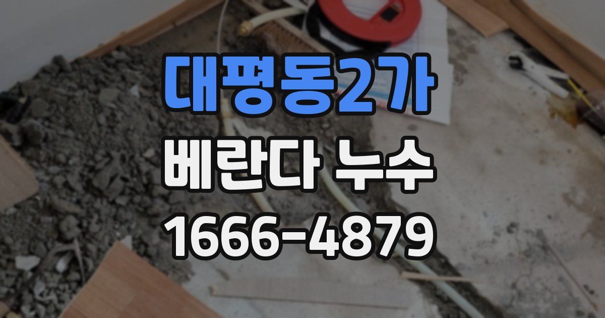 대평동2가 베란다 누수