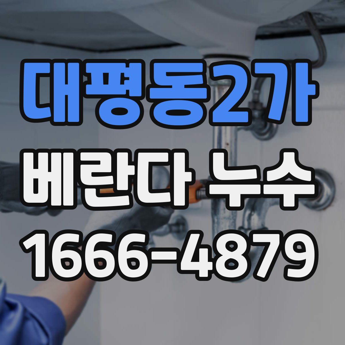 대평동2가 베란다 누수