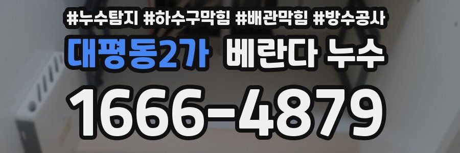 대평동2가 베란다 누수
