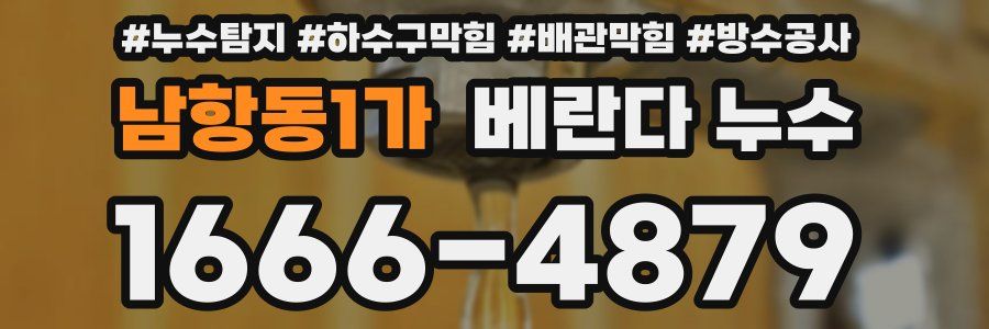 남항동1가 베란다 누수