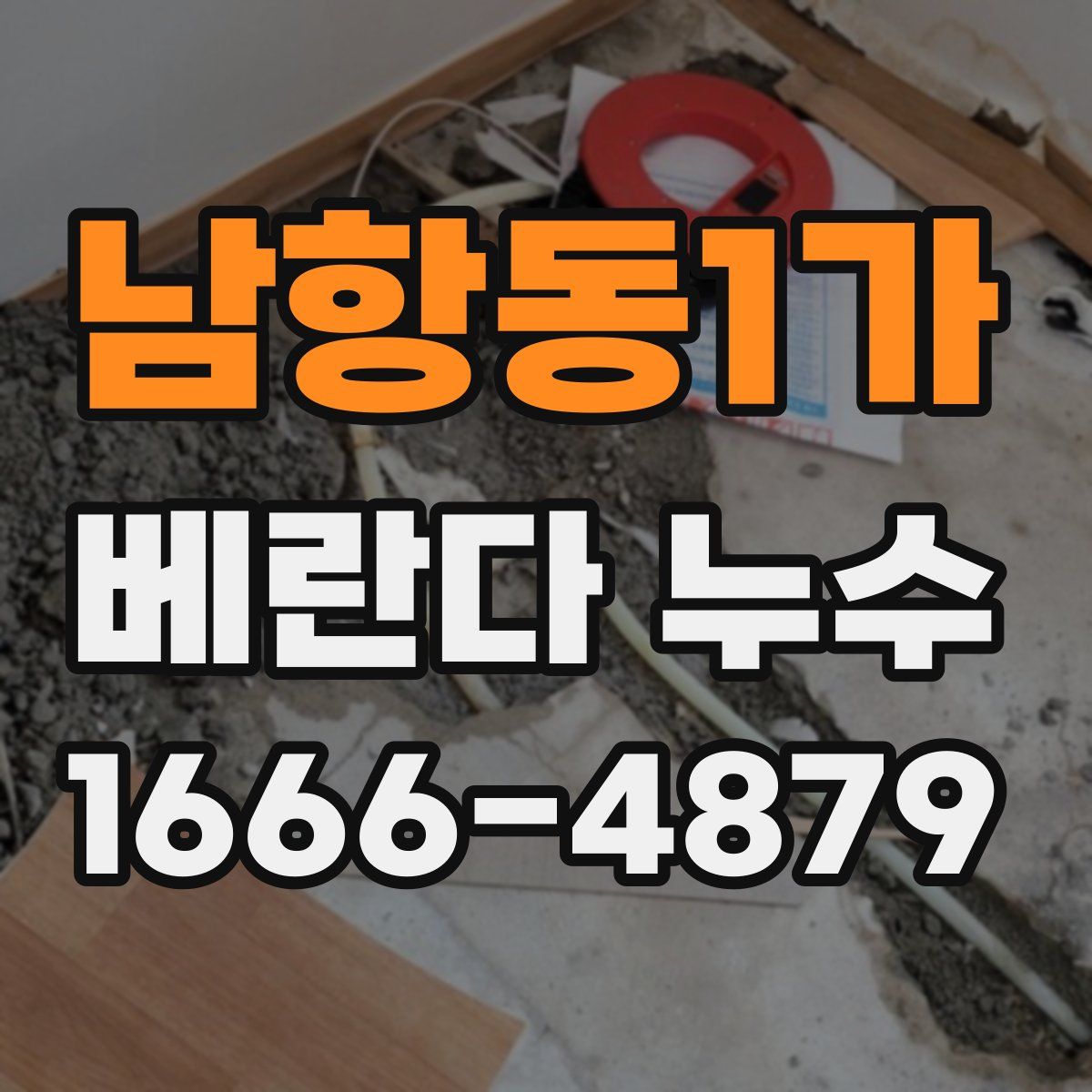 남항동1가 베란다 누수
