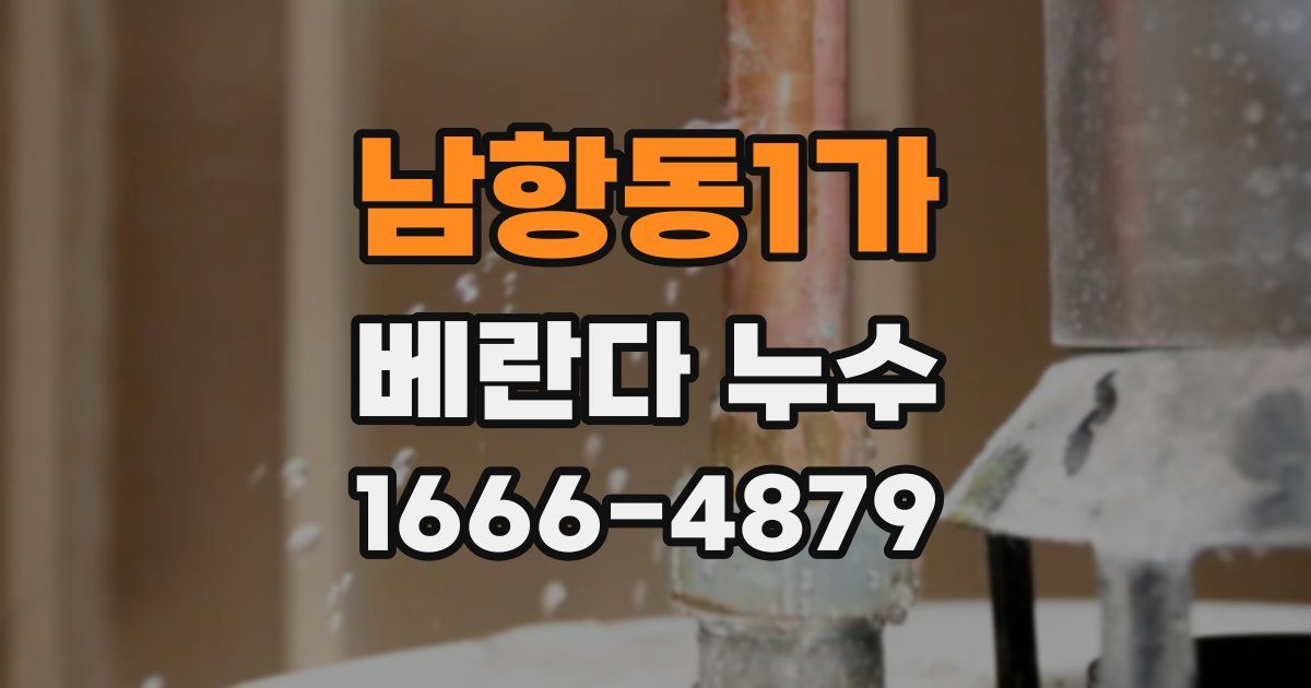남항동1가 베란다 누수