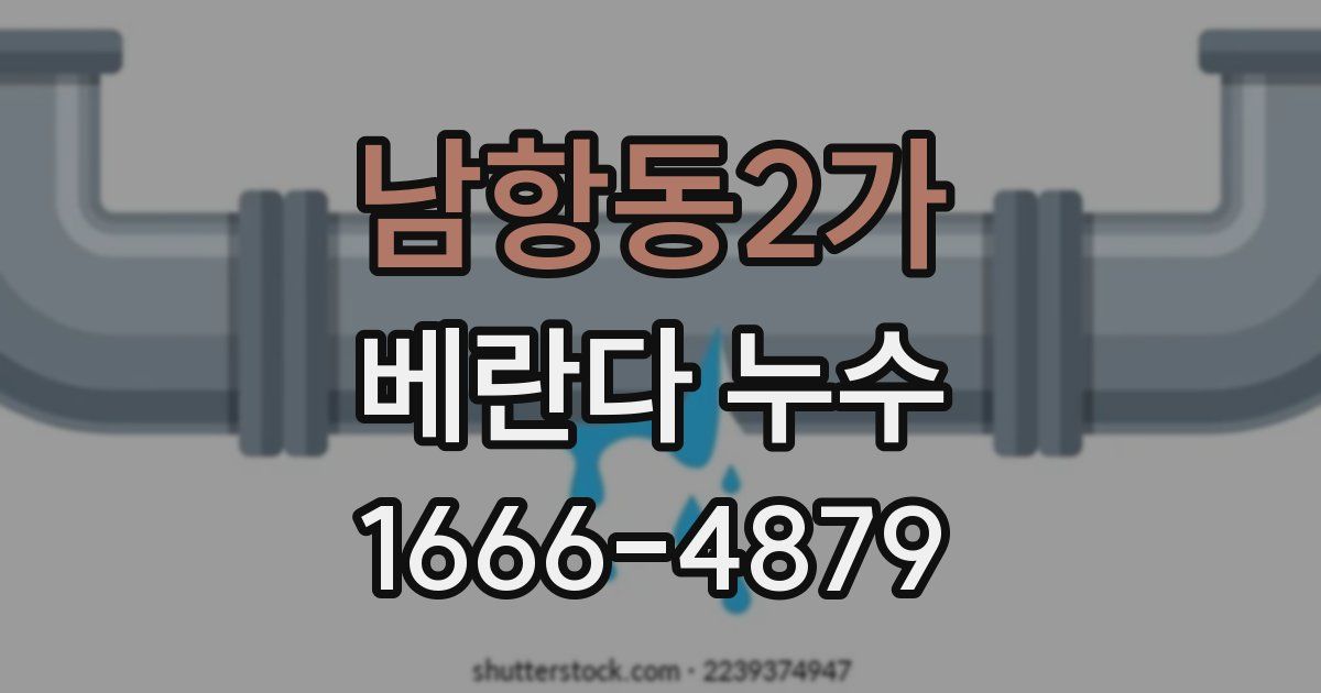 남항동2가 베란다 누수