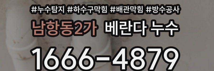 남항동2가 베란다 누수