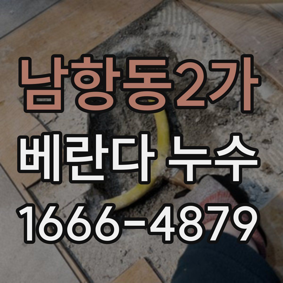 남항동2가 베란다 누수