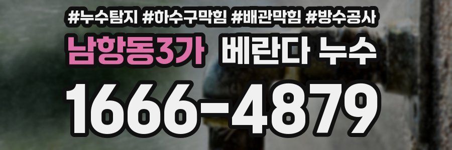 남항동3가 베란다 누수
