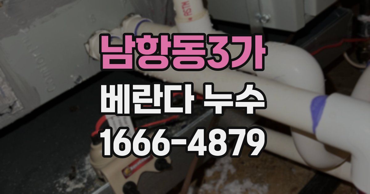 남항동3가 베란다 누수