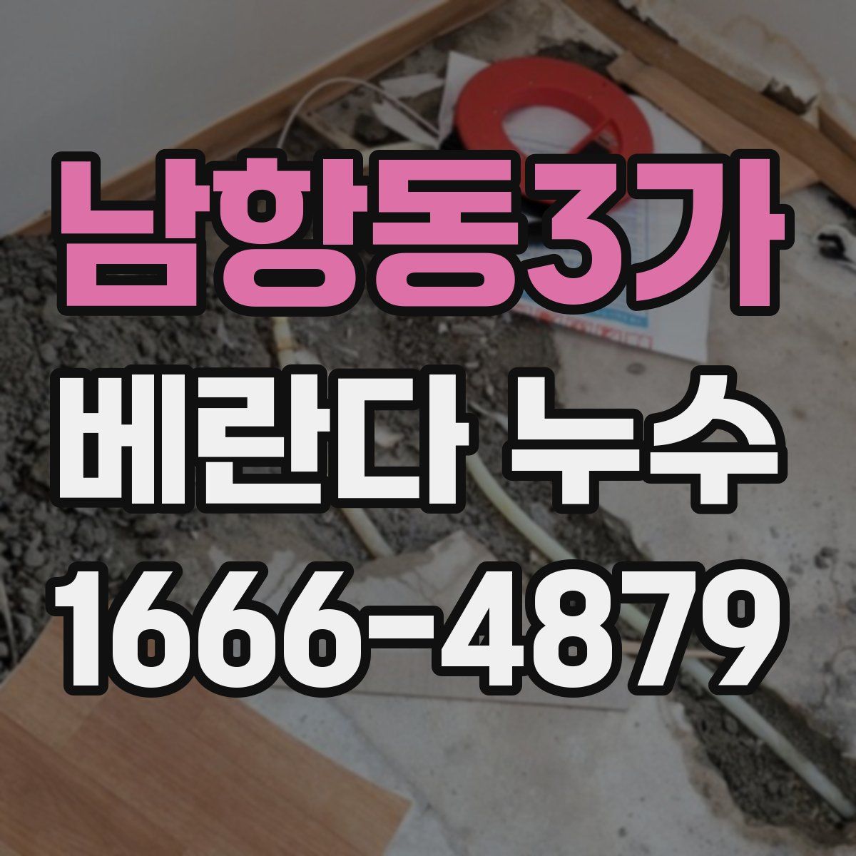 남항동3가 베란다 누수