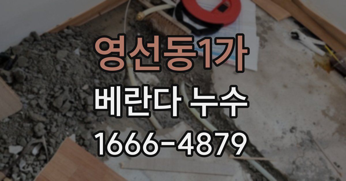 영선동1가 베란다 누수