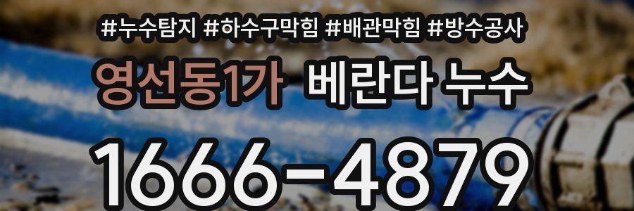영선동1가 베란다 누수