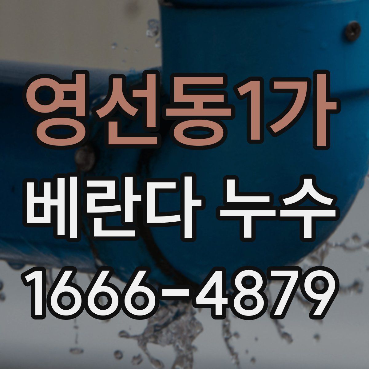 영선동1가 베란다 누수