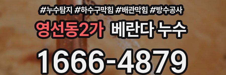 영선동2가 베란다 누수