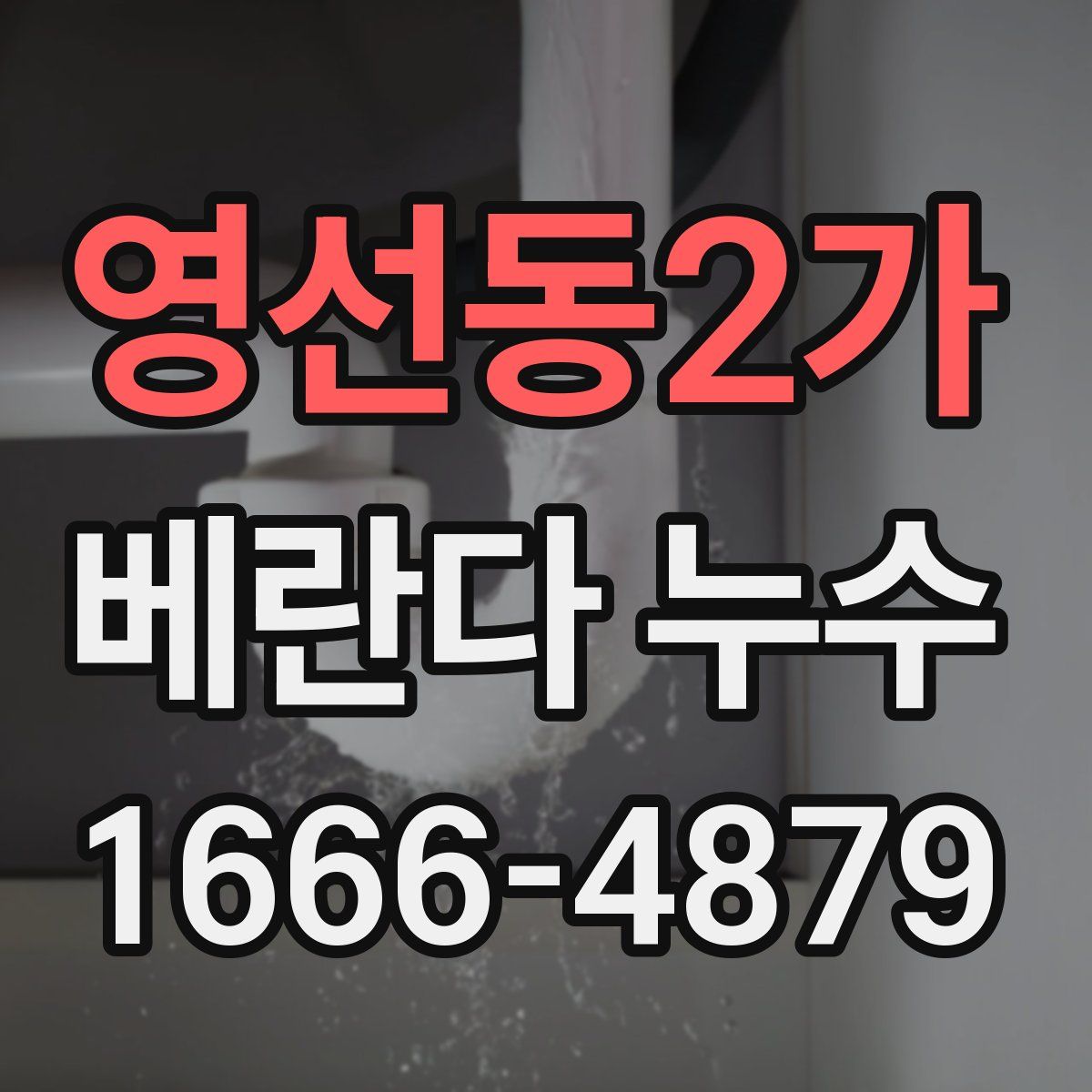 영선동2가 베란다 누수