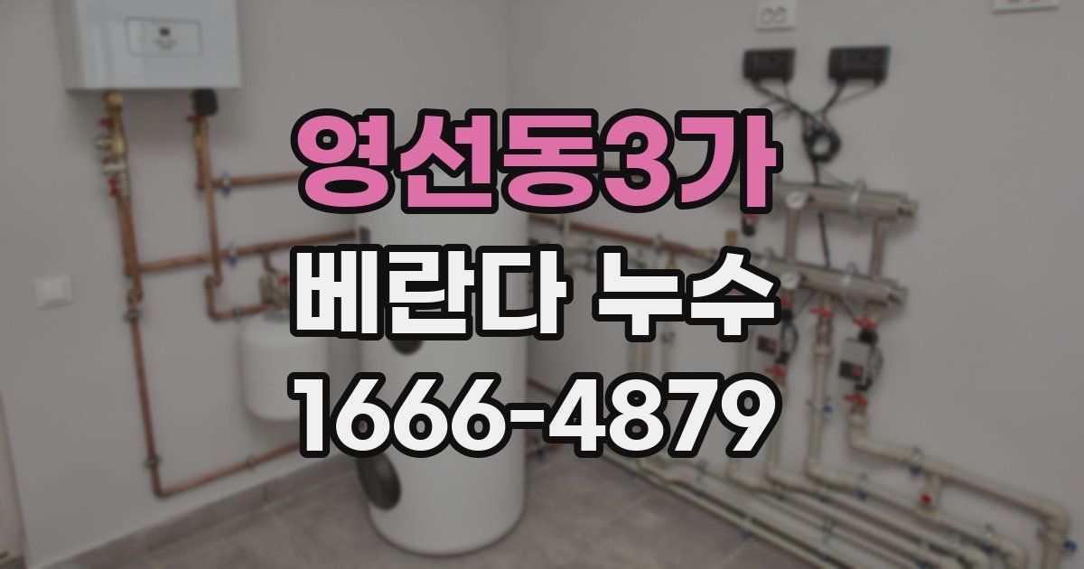 영선동3가 베란다 누수