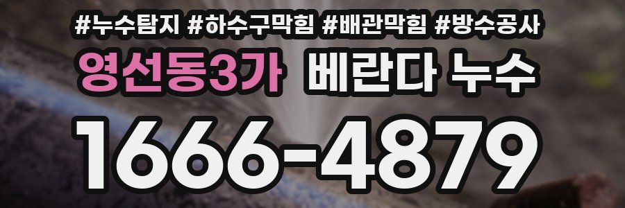 영선동3가 베란다 누수