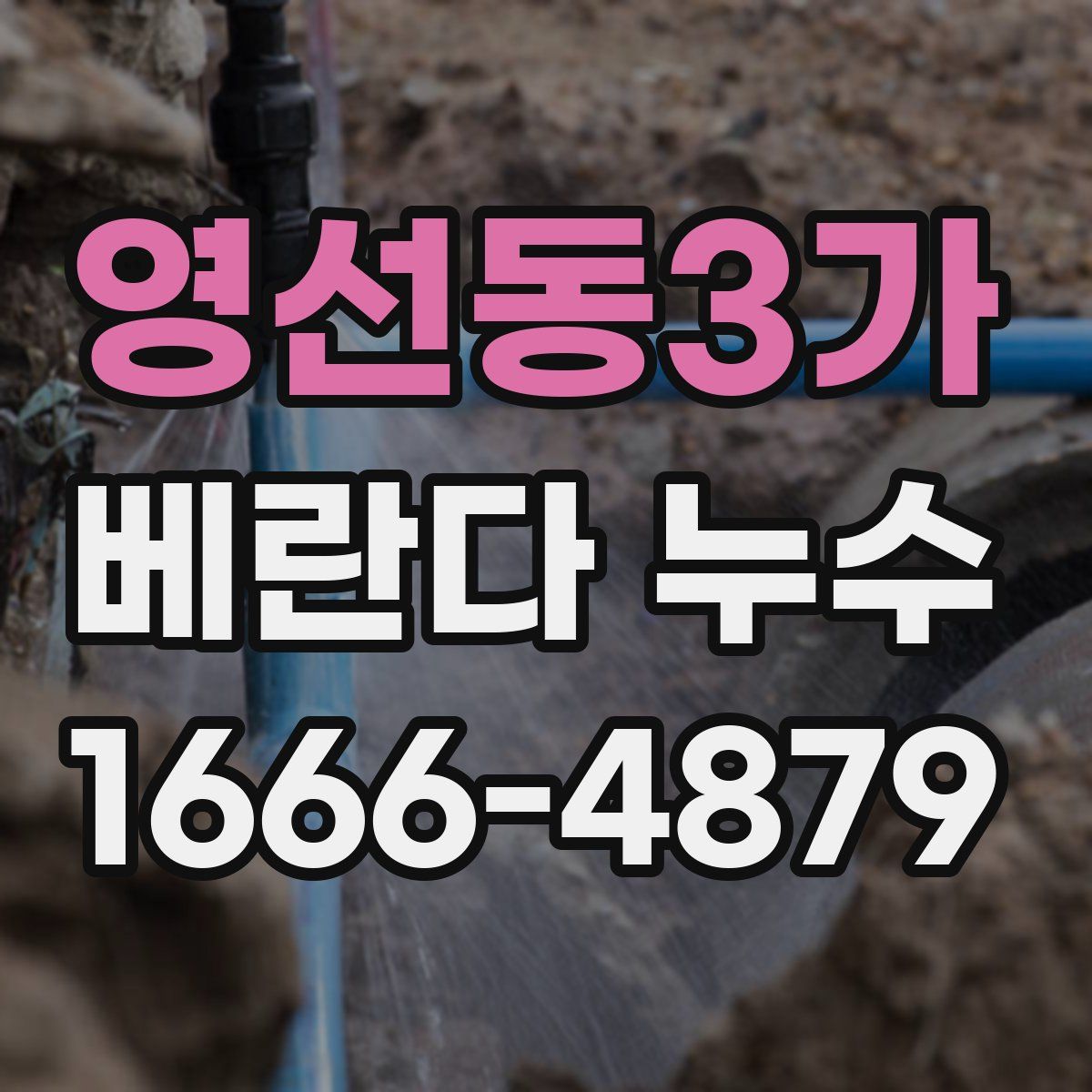 영선동3가 베란다 누수