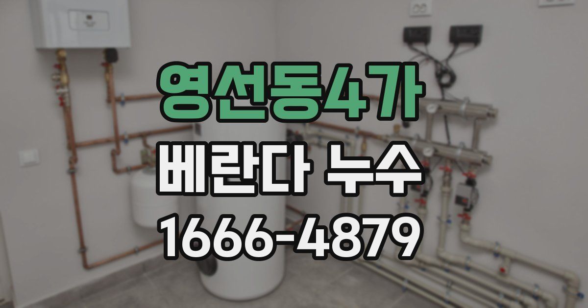영선동4가 베란다 누수