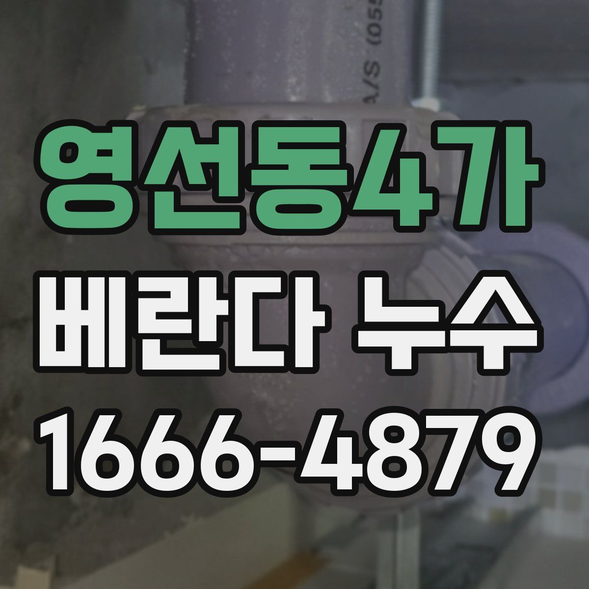 영선동4가 베란다 누수