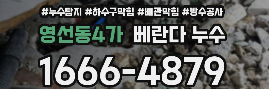 영선동4가 베란다 누수