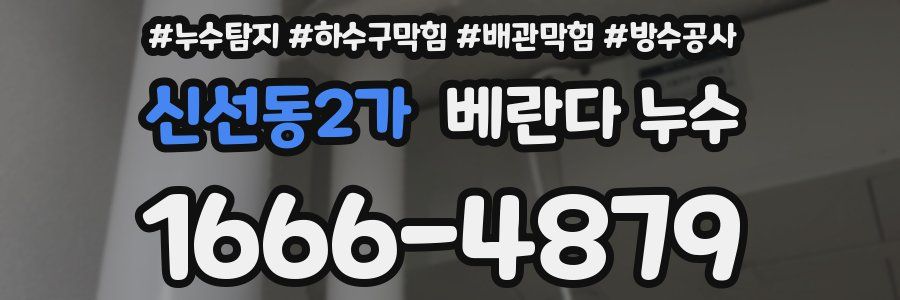 신선동2가 베란다 누수