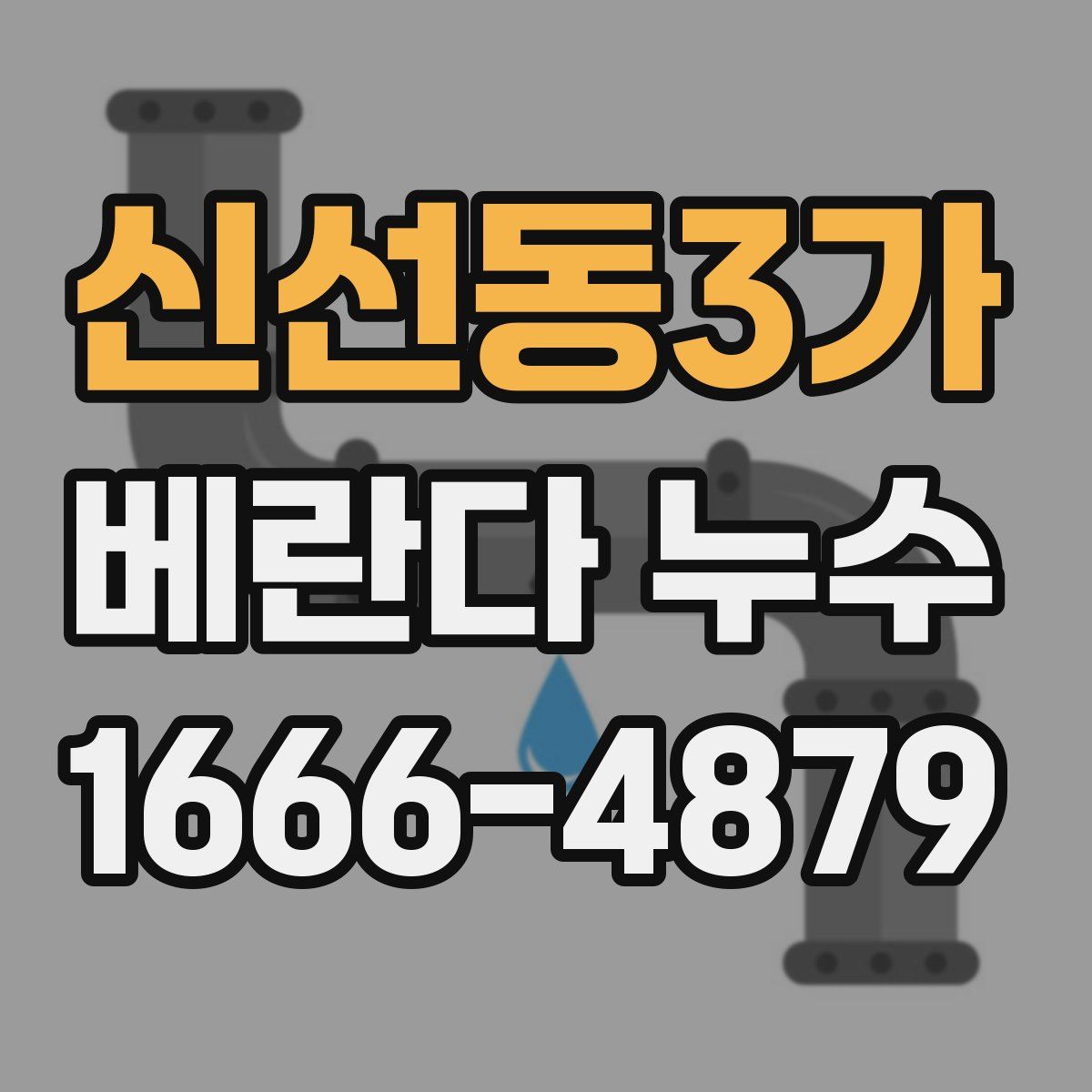 신선동3가 베란다 누수