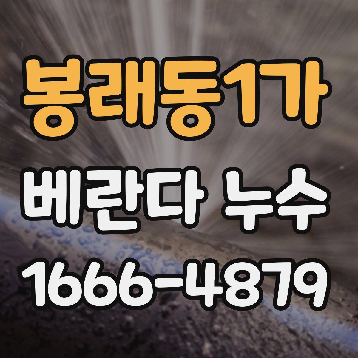 봉래동1가 베란다 누수