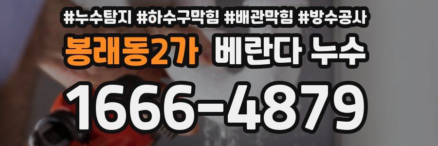봉래동2가 베란다 누수