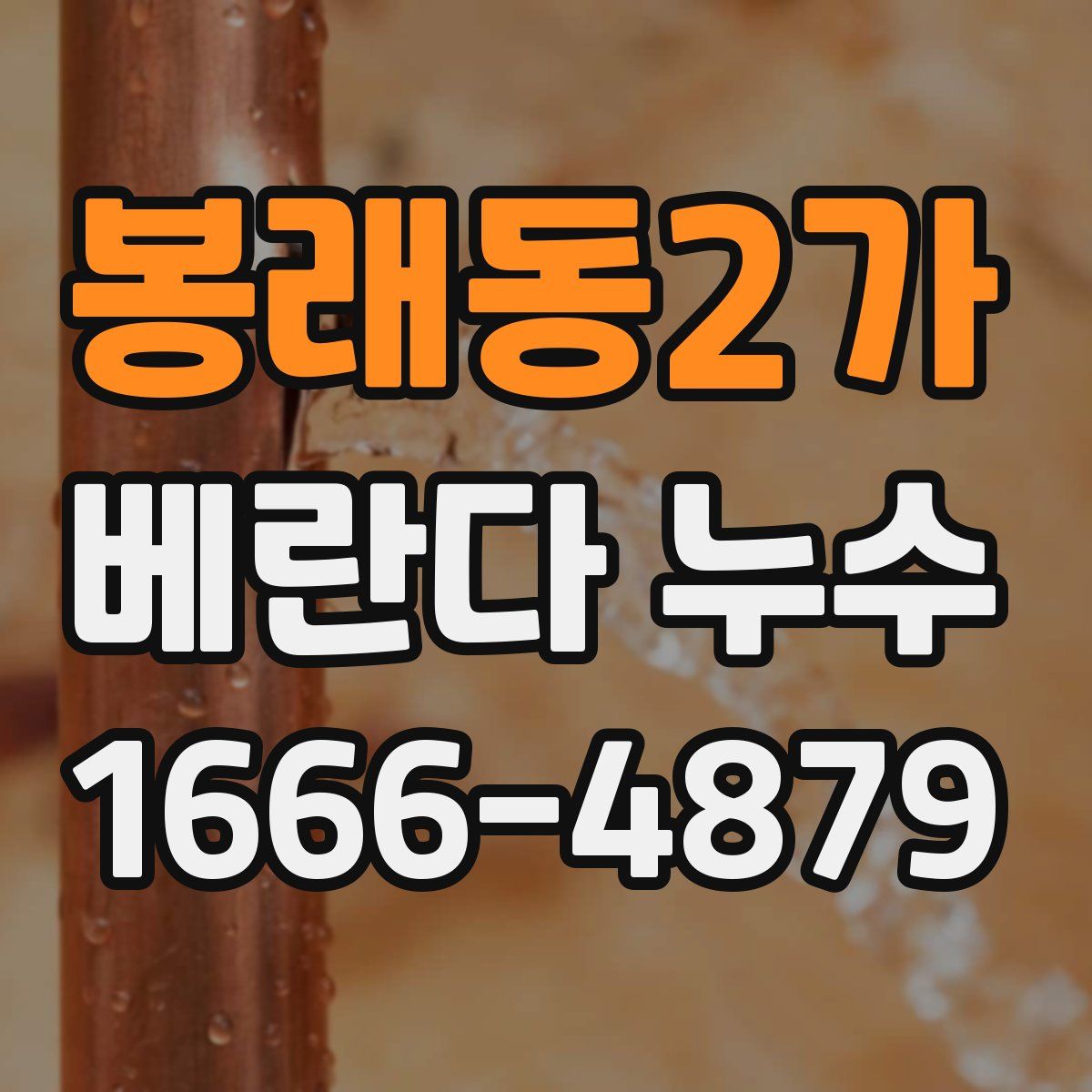 봉래동2가 베란다 누수