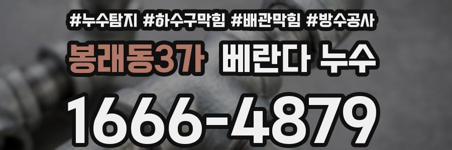 봉래동3가 베란다 누수