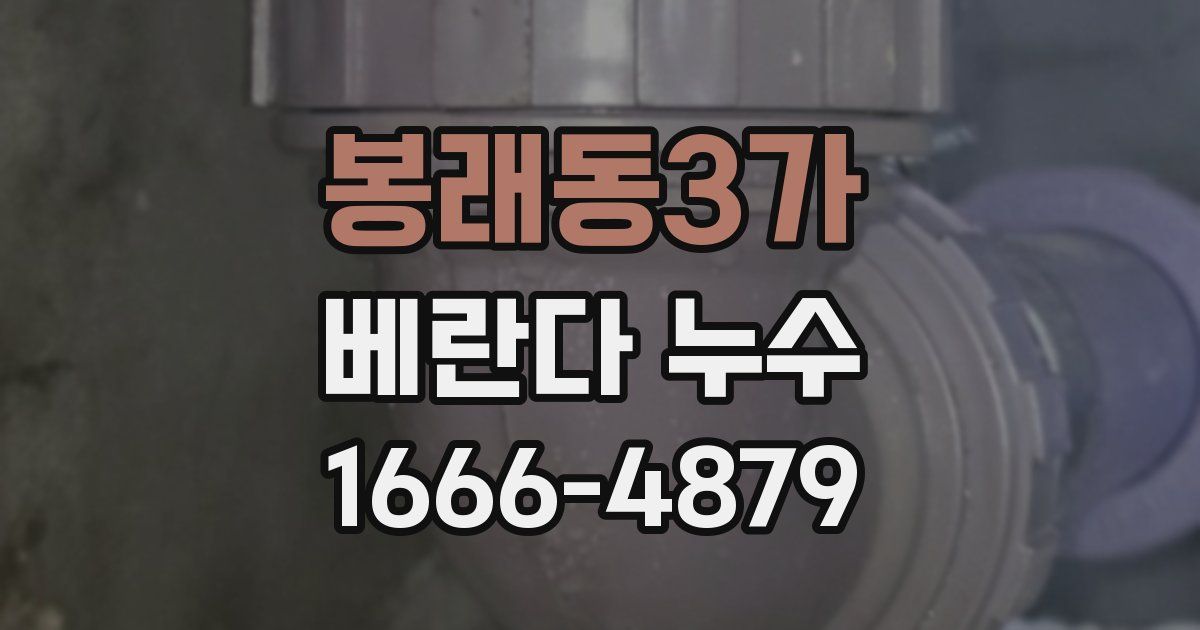 봉래동3가 베란다 누수