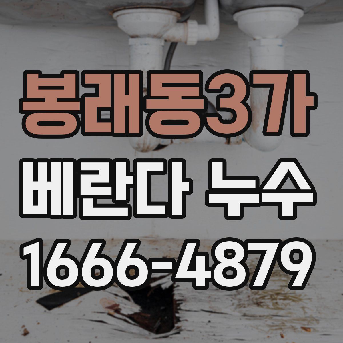 봉래동3가 베란다 누수