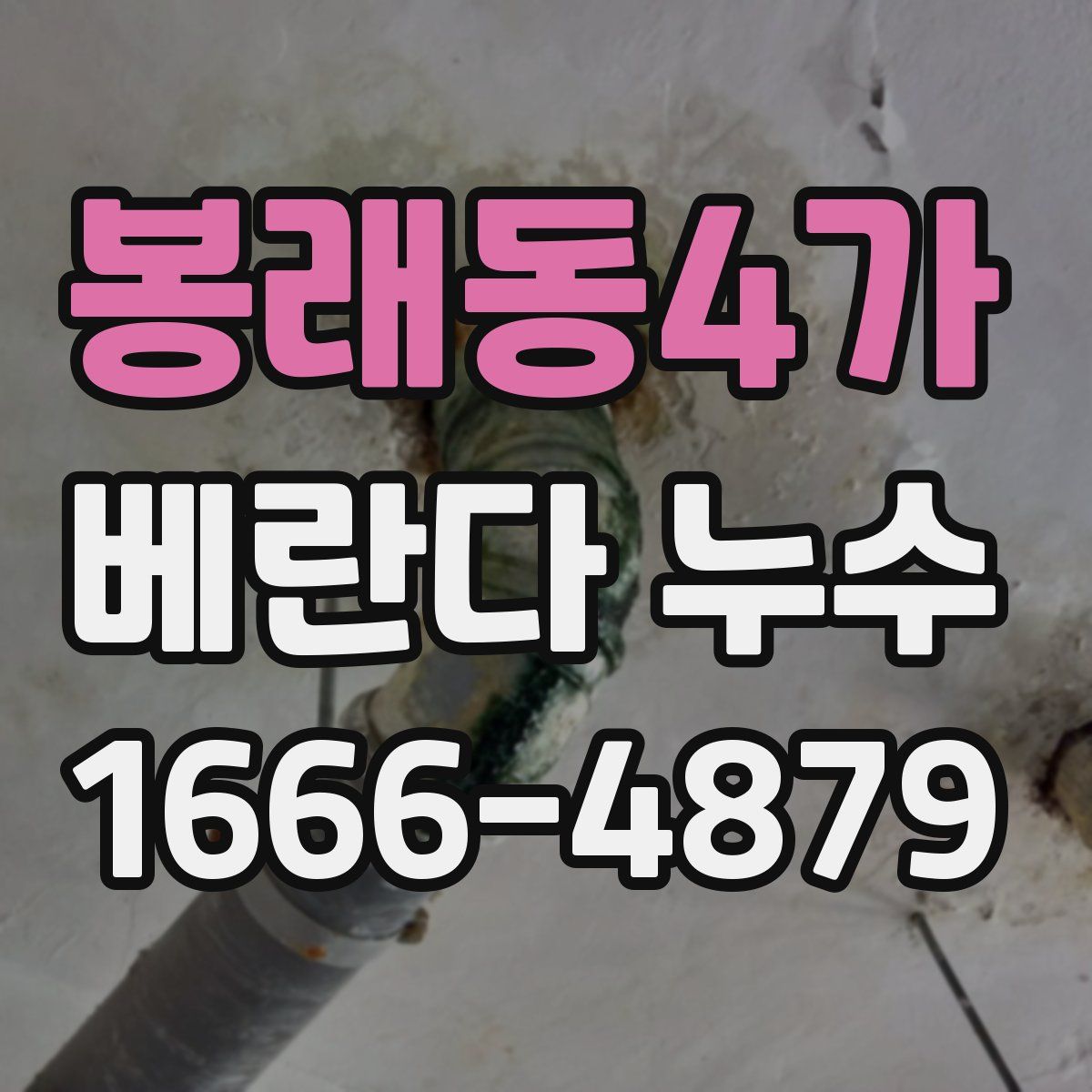 봉래동4가 베란다 누수