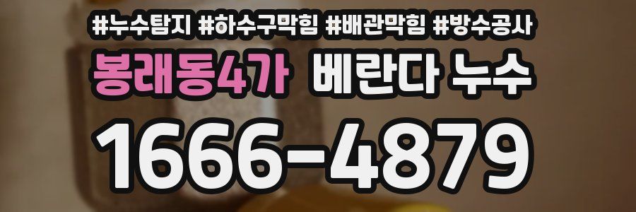 봉래동4가 베란다 누수