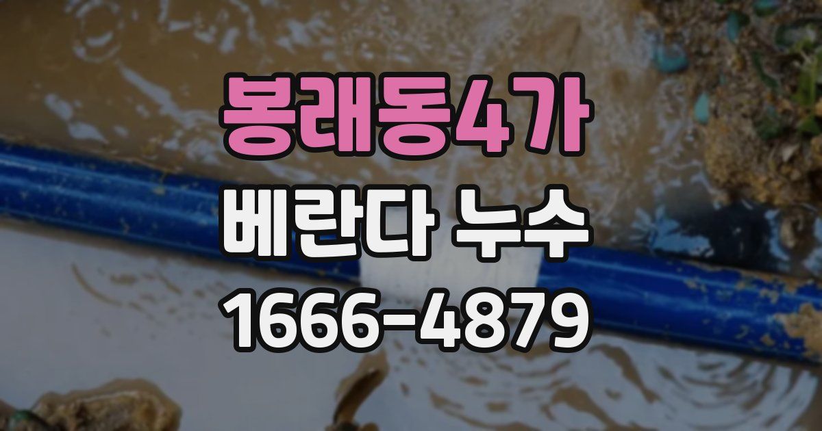 봉래동4가 베란다 누수