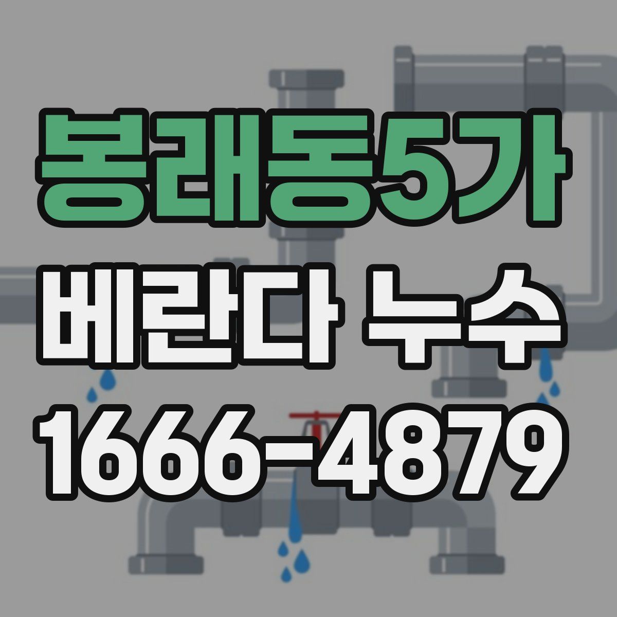 봉래동5가 베란다 누수