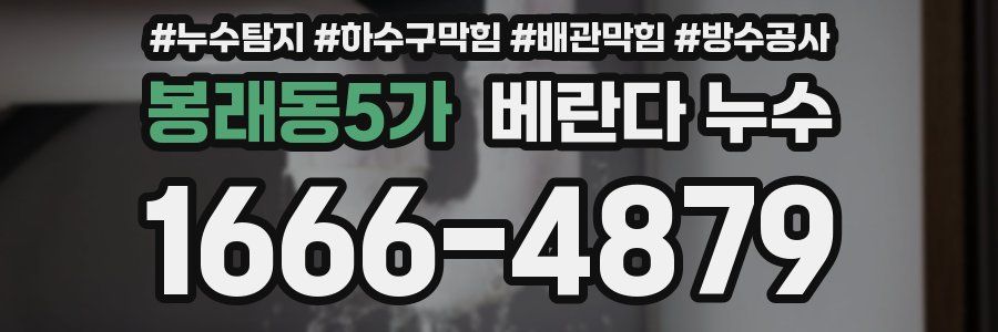 봉래동5가 베란다 누수
