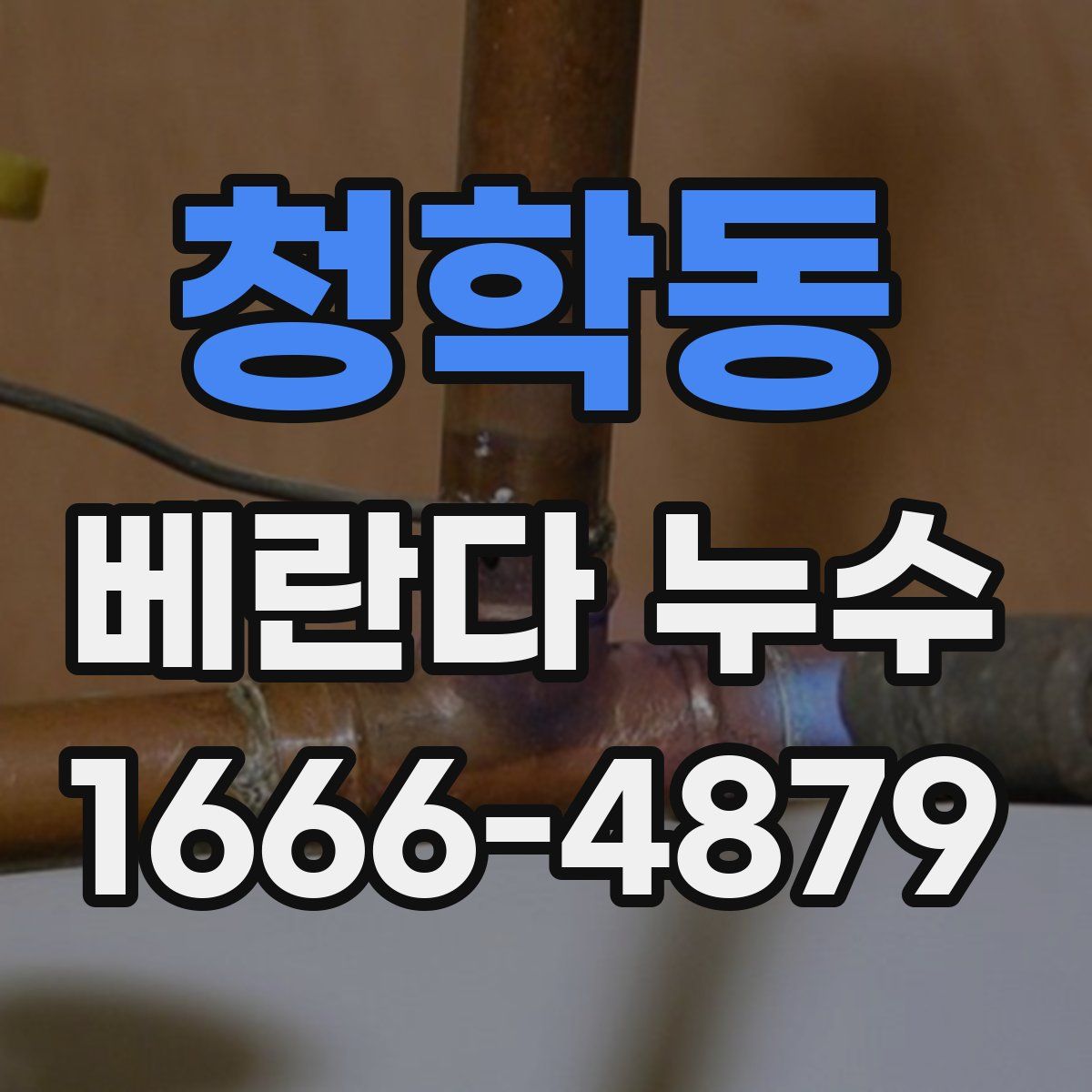 청학동 베란다 누수