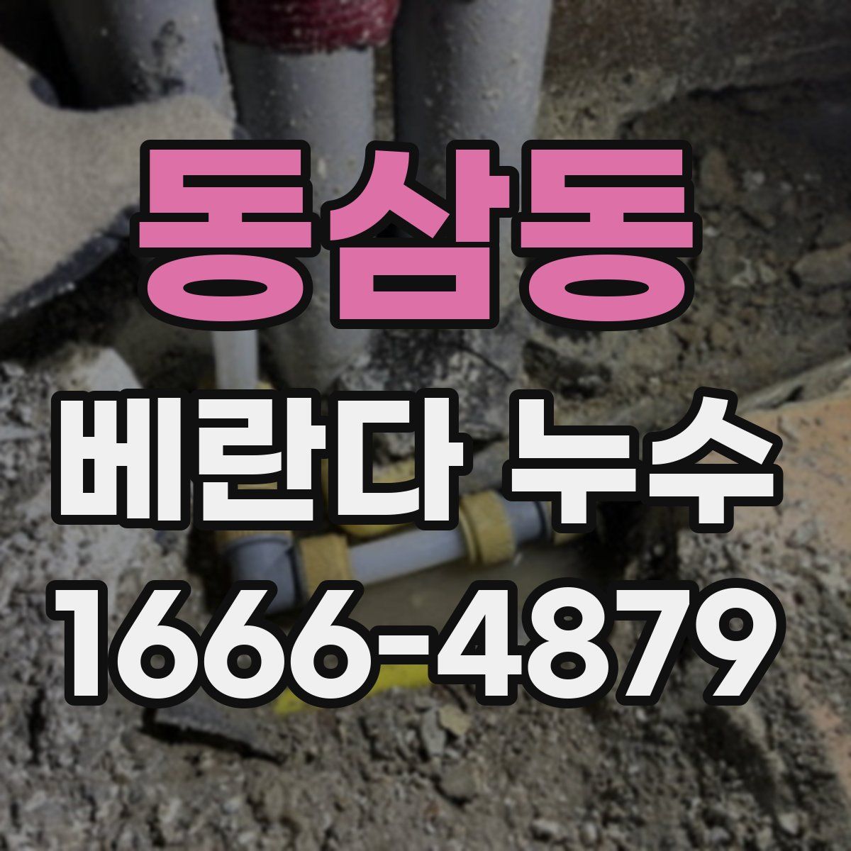 동삼동 베란다 누수