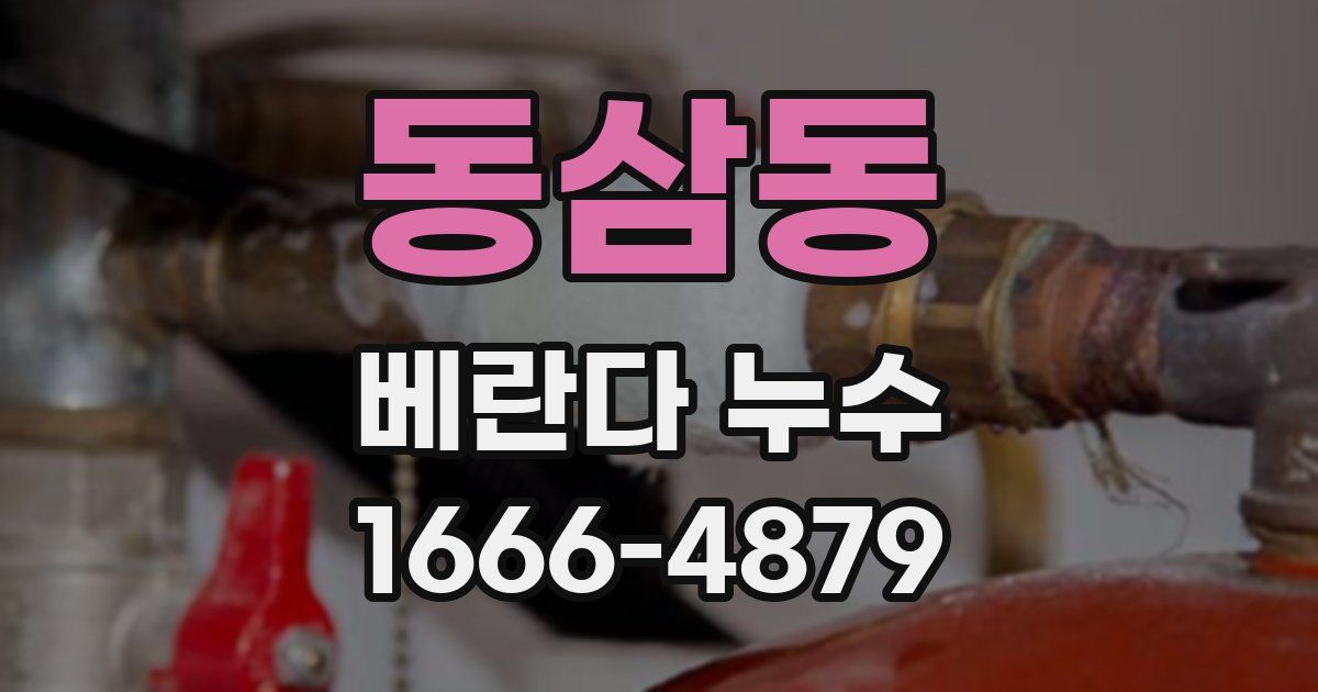 동삼동 베란다 누수
