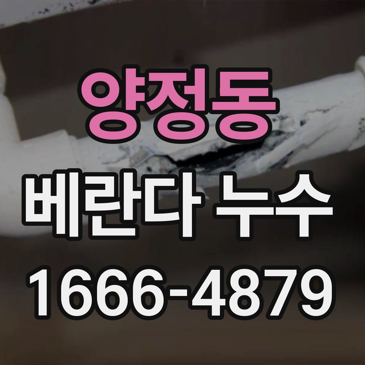 양정동 베란다 누수