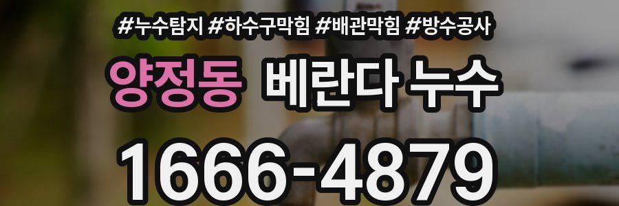 양정동 베란다 누수