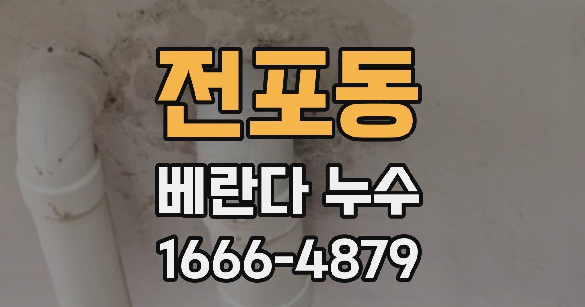 전포동 베란다 누수