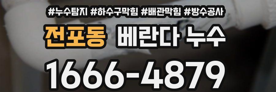 전포동 베란다 누수